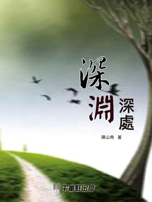 cover image of 深淵深處